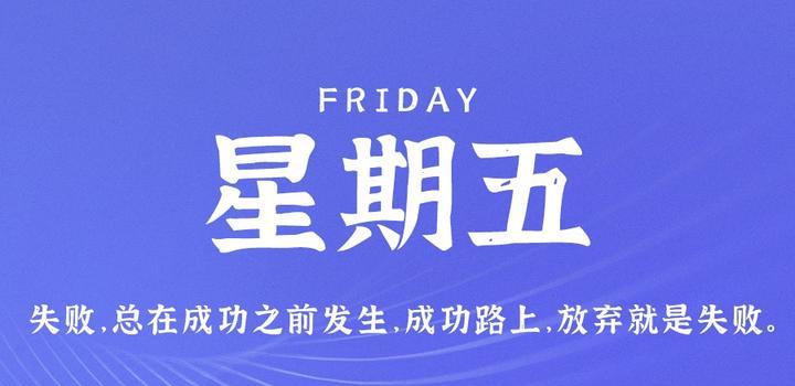 7月14日，星期五，在这里每天60秒读懂世界！-小暮博客